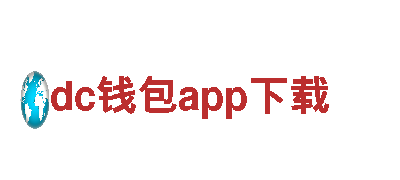 dc钱包app下载-大型跨国公司